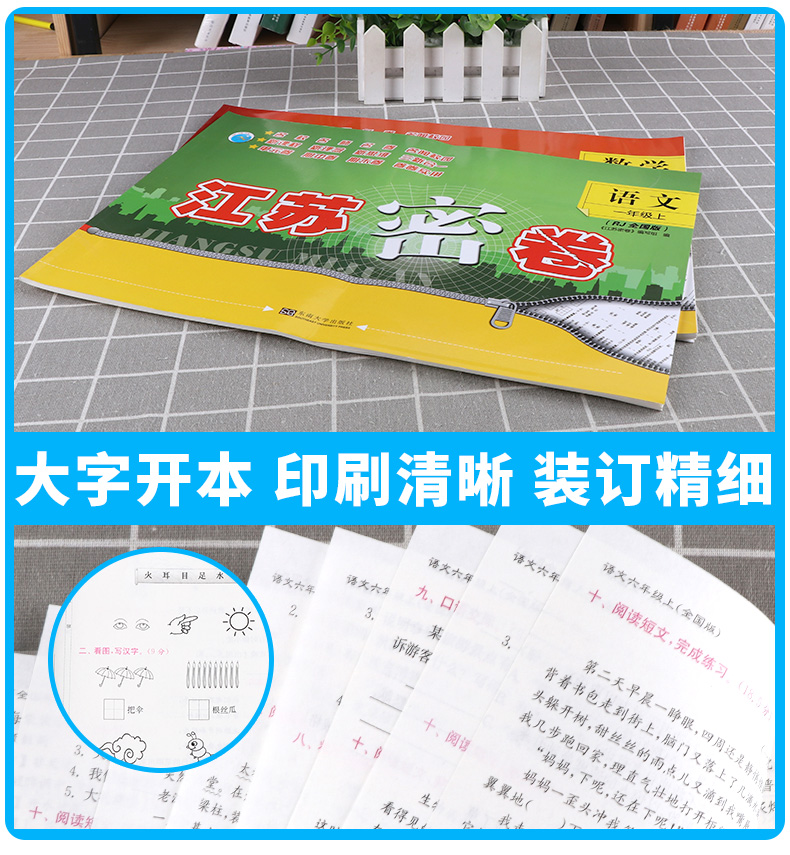 2020新版秋江苏密卷一年级上册语文通用数学苏教版江苏共2本全套1年级上套装同步小学考试模拟试卷测试卷部编课本配套教辅书含答案