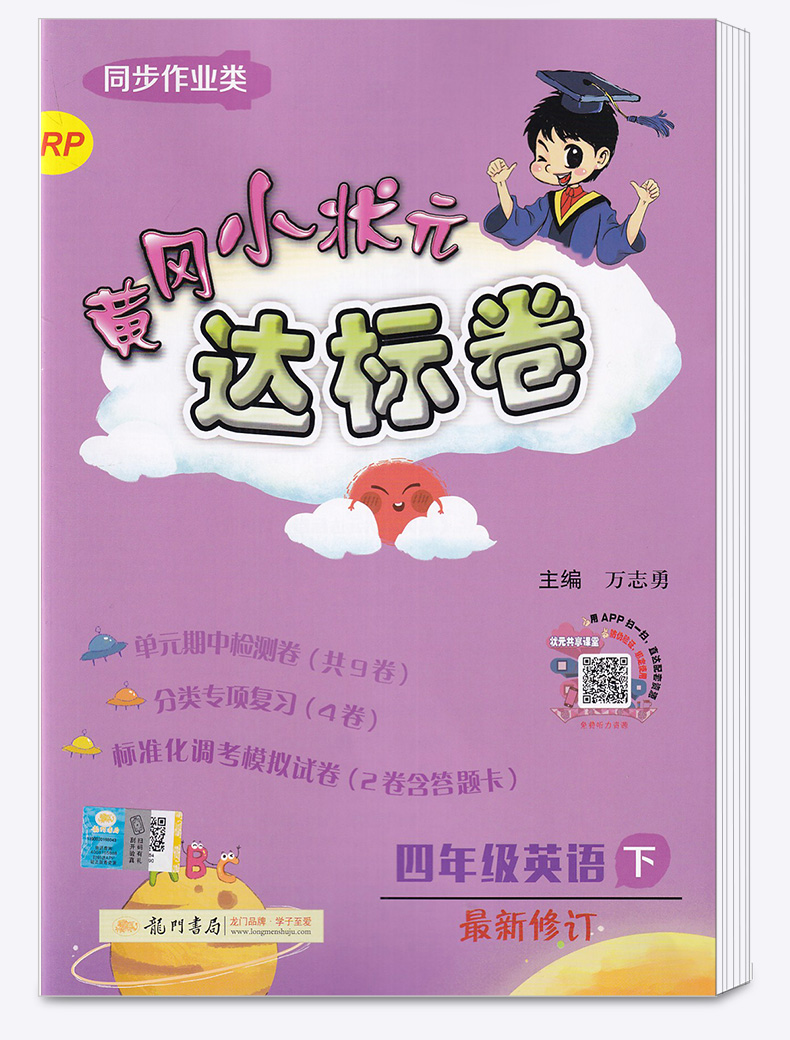 2020新版 黄冈小状元达标卷四年级下册语文数学英语全套3本人教版 小学4年级下黄岗同步训练单元练习题模拟测试卷期中期末辅导试卷