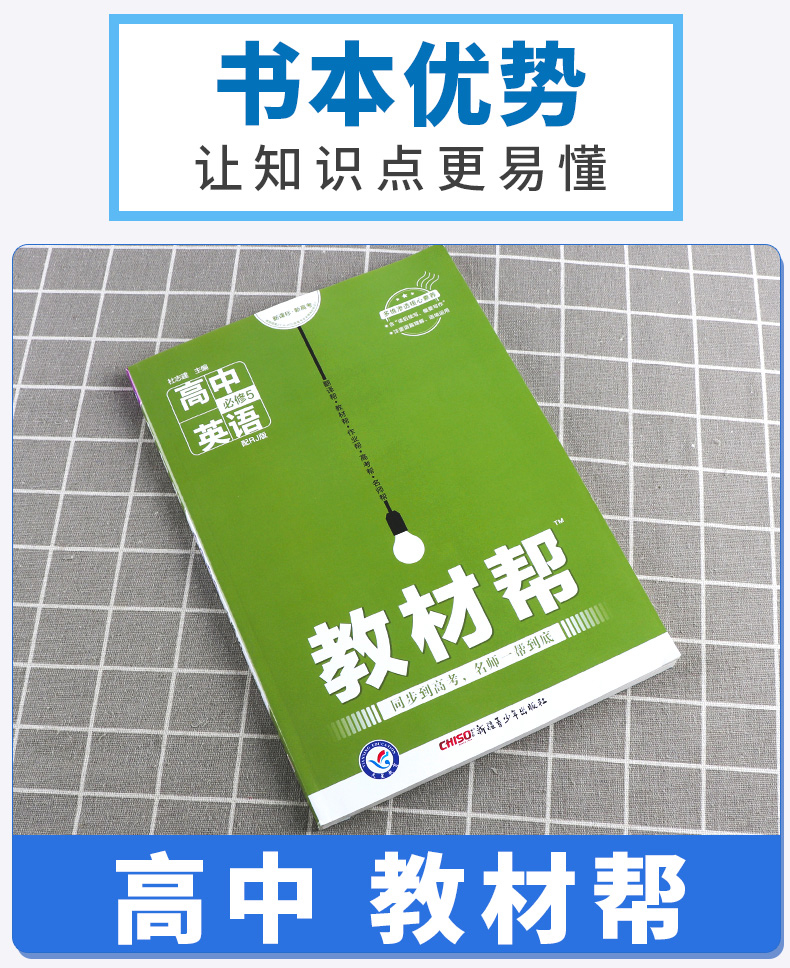 2021新版 教材帮高中英语必修5 人教版 天星教育 高二上册必修五教材同步解析教辅资料 重点难点基础知识拓展训练辅导分析/正版