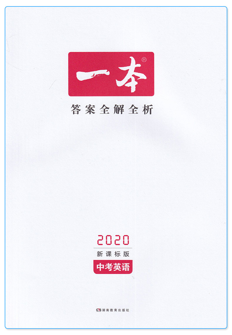 2020新版一本中考英语 初中七7八8九9年级复习资料大全中学生专项分类精选解析解读辅导书中考教辅练习册/正版