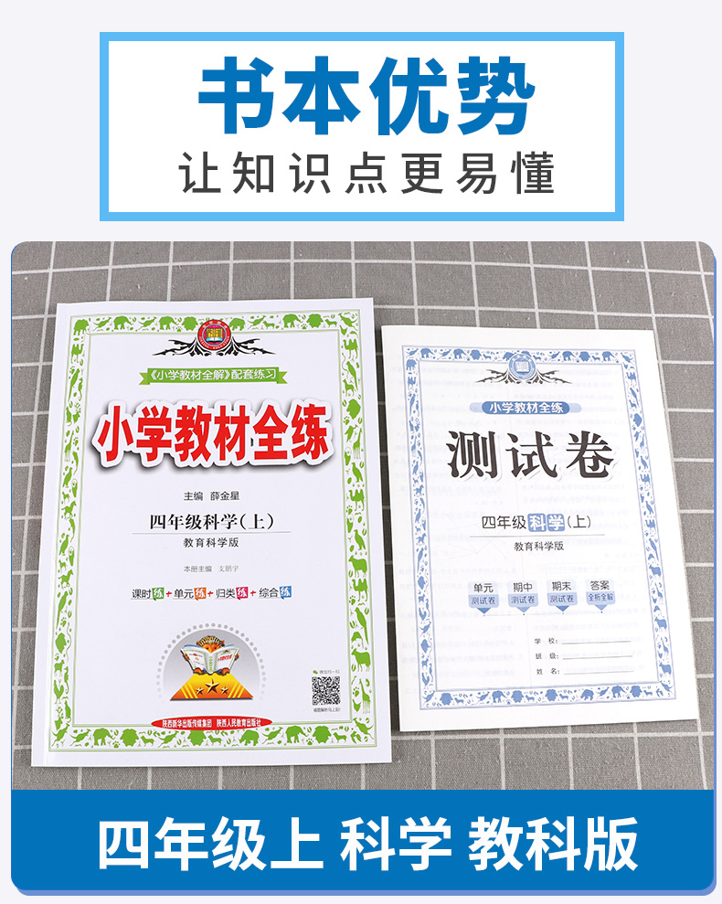 2020新版小学教程全练 四年级科学 上 教育科学版 教材课本全解全析同步训练题课时单元专项训练书练习册期末综合测试