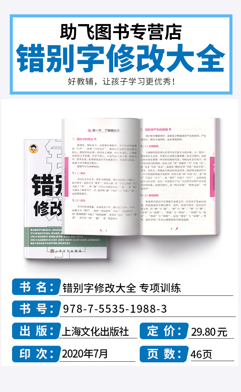 2020新版 错别字修改大全专项训练高效纠错手册 抓捕错别字小学生一二三年级错别字校对修改神器四五六年级练习手册