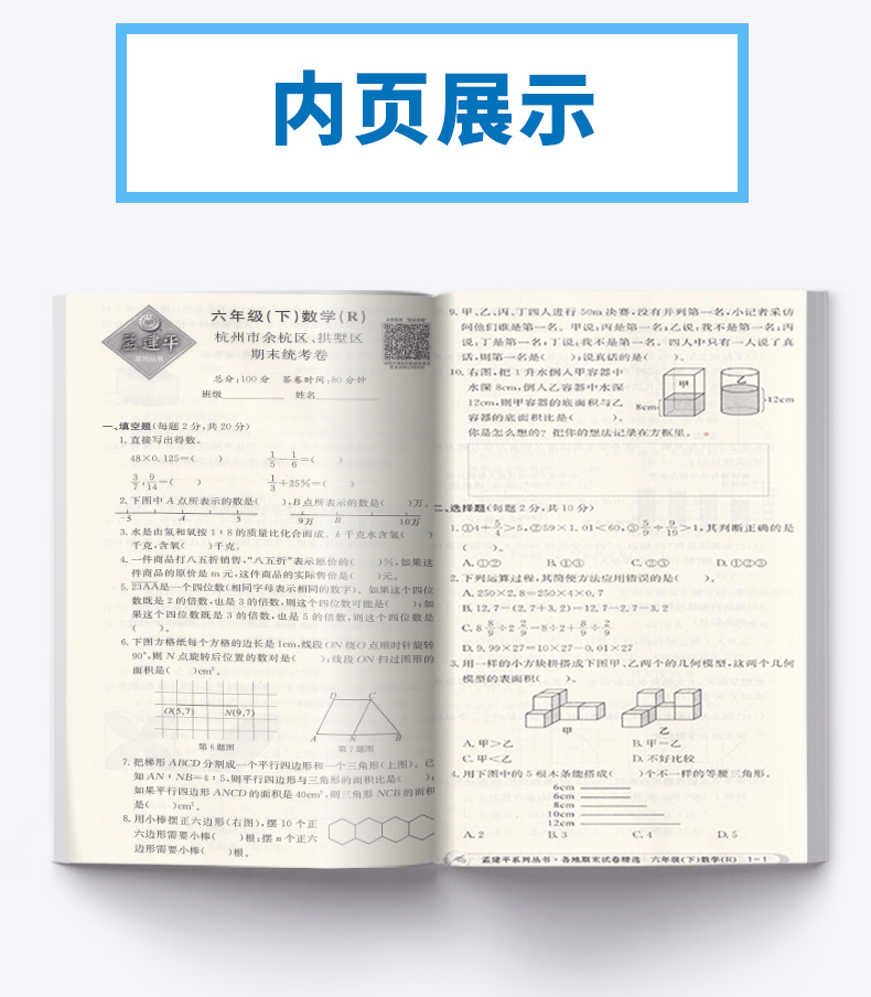 2020新版 孟建平六年级下册数学各地期末试卷精选人教版 小学6年级下总复习资料 小学生同步训练测试卷期中期末统考卷子/正版