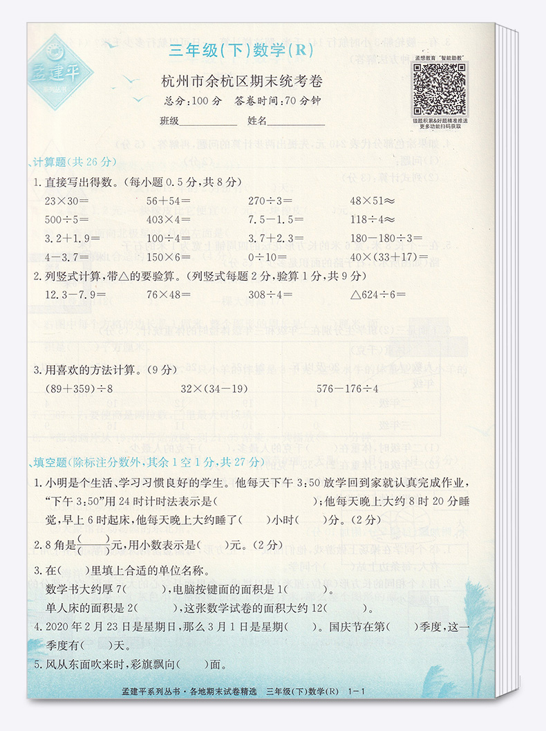 2020新版 孟建平三年级下册数学各地期末试卷精选人教版 小学3年级下总复习资料 小学生同步训练测试卷期中期末统考卷子/正版
