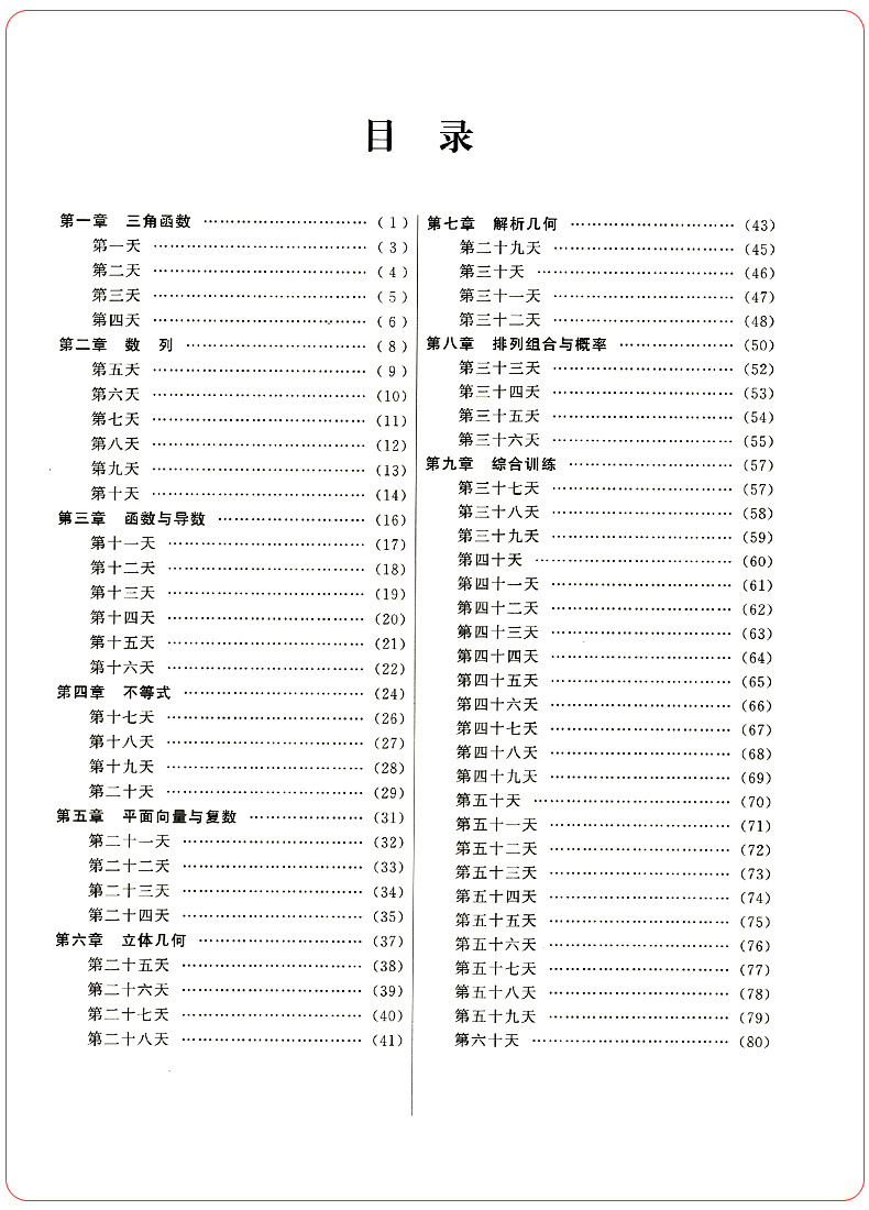 正版考前60天提分300题高考数学第二版 高考数学题型与技巧
