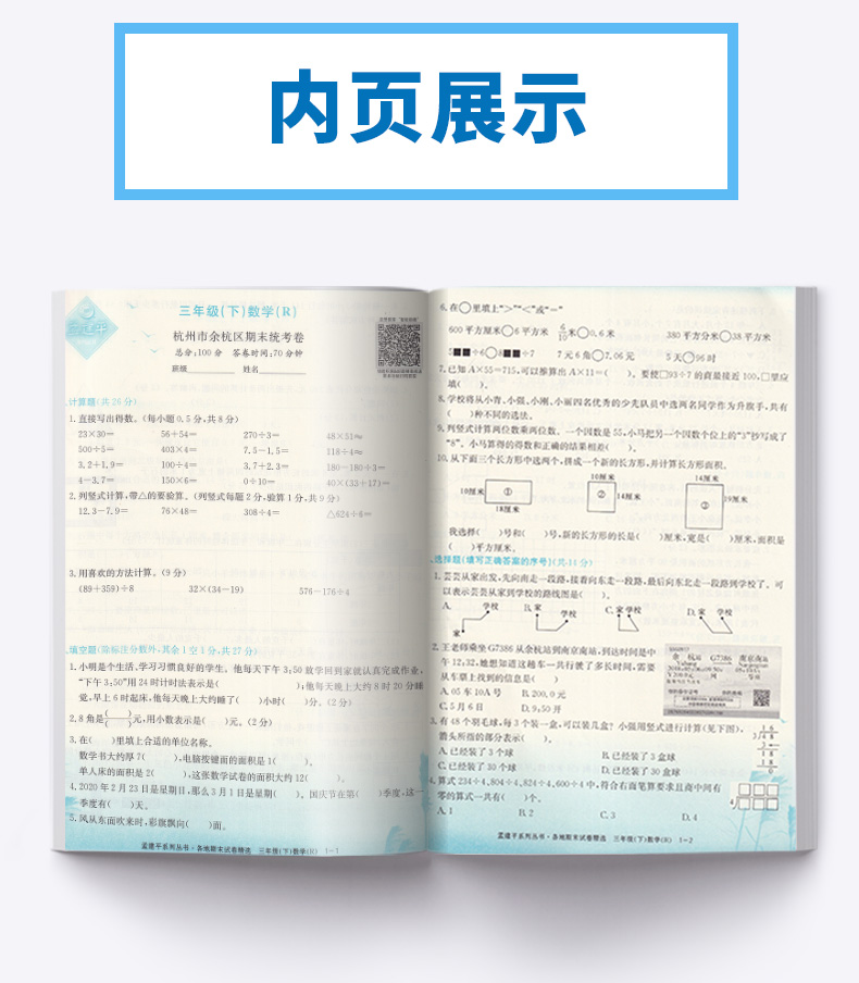 2020新版 孟建平三年级下册数学各地期末试卷精选人教版 小学3年级下总复习资料 小学生同步训练测试卷期中期末统考卷子/正版