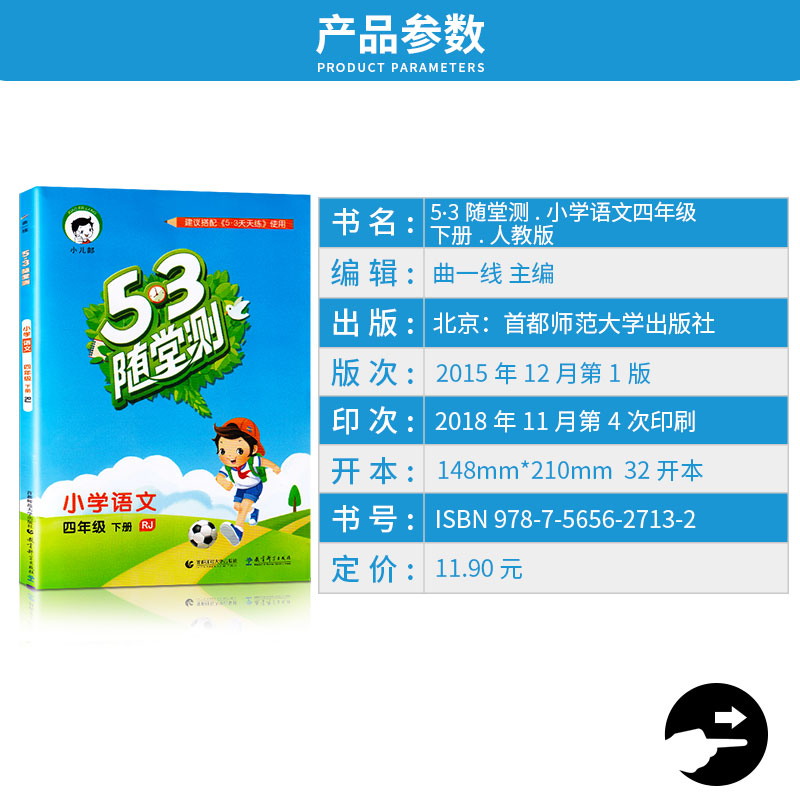 2019新版 53随堂测小学语文四年级下册人教版 4年级下同步课堂练习测试作业本复习资料辅导书 曲一线5.3随堂测测试教辅 5.3小儿郎