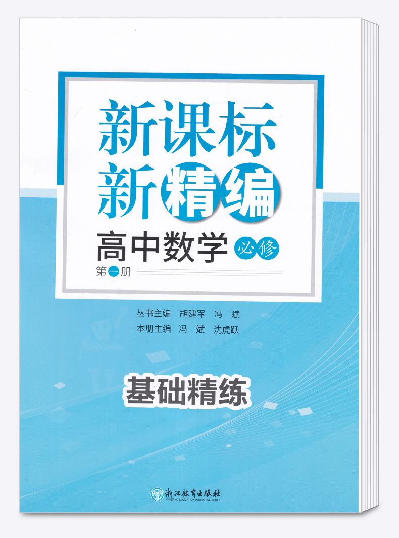 2021新版 新精编.高中数学.必修第一册. 练习教辅书籍高一同步练习提优 高中数学浙江教育出版社