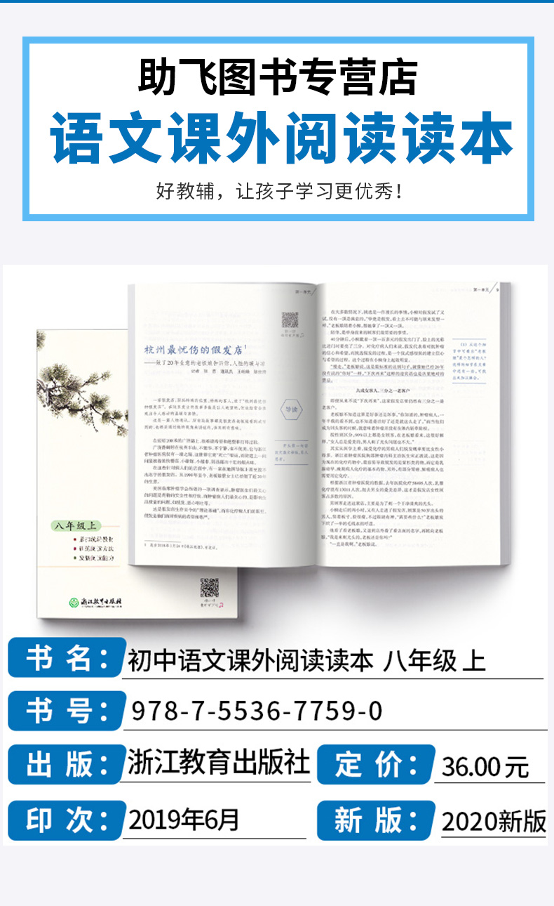 2020新版 初中语文课外阅读读本八年级上册 浙江教育出版社  初二8年级上 同步练习测试训练作业本教辅工具书大全/正版