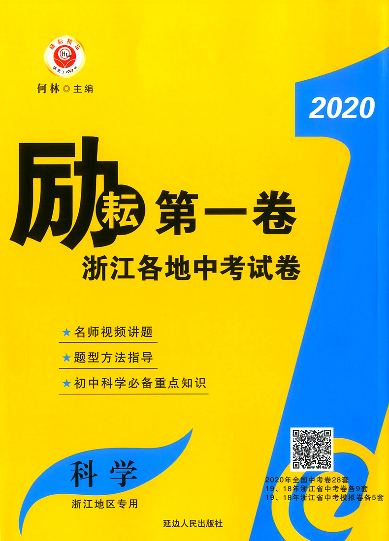 2021励耘第一卷浙江各地中考试卷汇编中考语文数学英语科学历史与社会·道德与法治初中历年真题考试卷子初三总复习资料书必刷习题