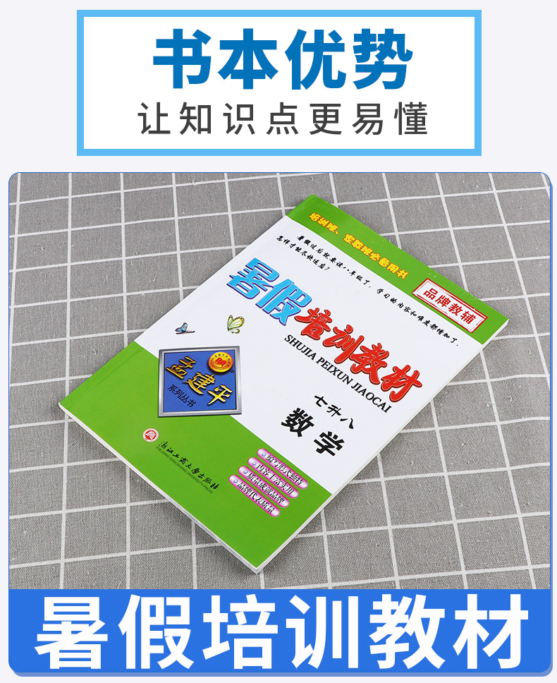 2020新版 孟建平系列丛书暑假培训教材七升八数学 初中7年级升8年级总复习暑假衔接教材作业培训巩固教材c