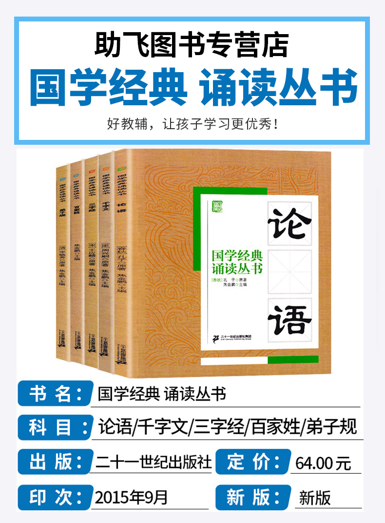 国学经典 诵读丛书 论语+三字经+百家姓+千字文+弟子规全套五本 注音版注释译文 小学一二三年级课外阅读少儿中华传统文化国学读物