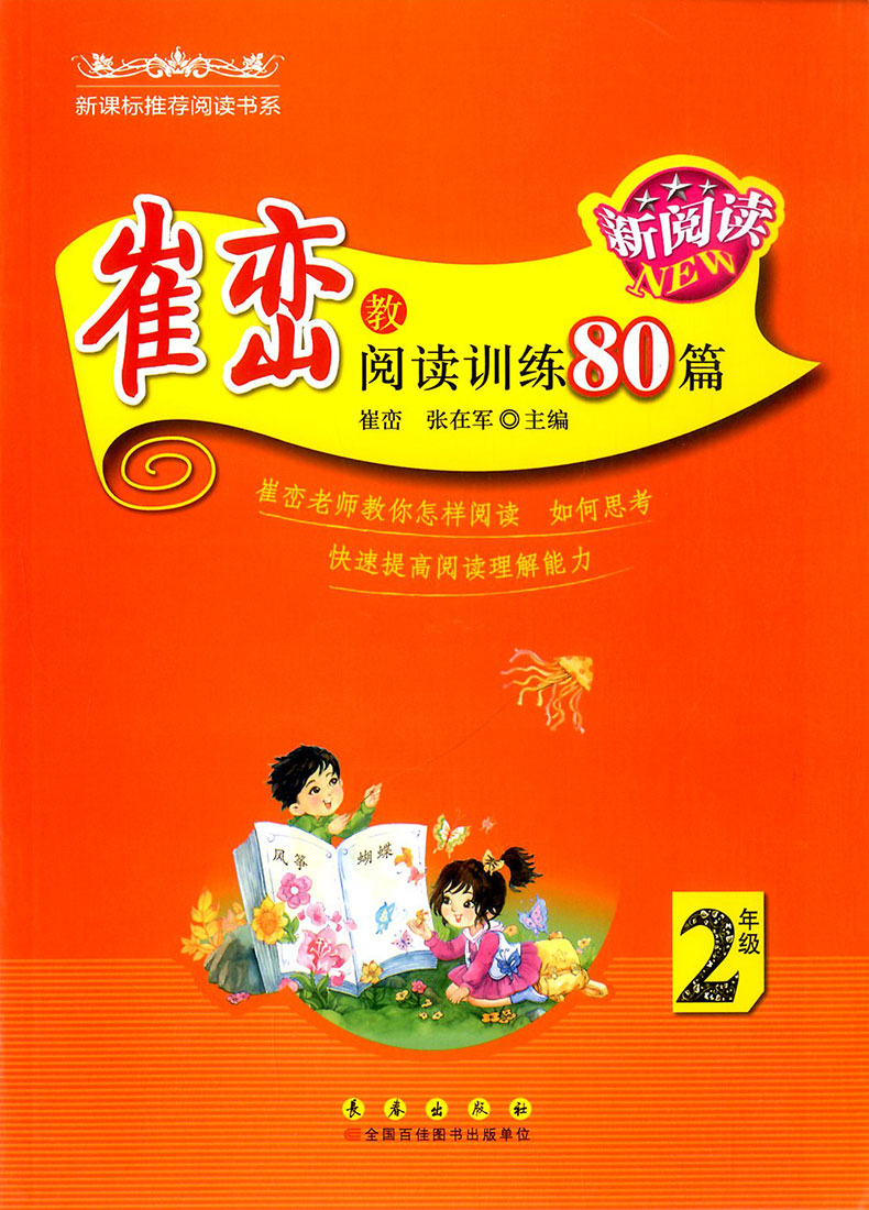 正版新阅读崔峦教阅读训练80篇二年级上册下册注音版