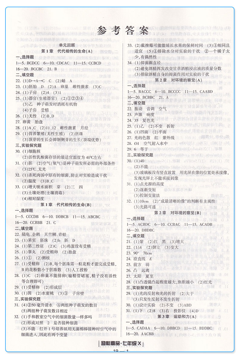 2020新版 浙江期末七年级下册科学浙教版 励耘书业 初中初一7年级下浙江省各地期末试卷精选 总复习同步训练考试卷子模拟卷测试卷