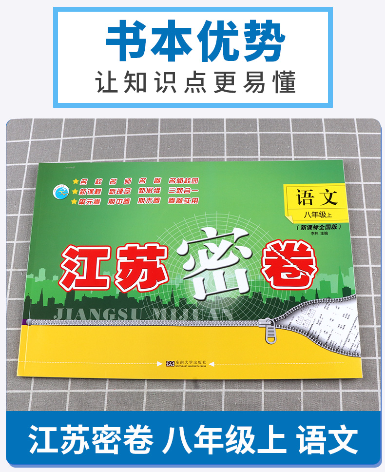 2020新版 江苏密卷八年级上册语文全国版 初中8年级上同步教材基础训练练习册初二单元期中试卷期末测试卷卷子