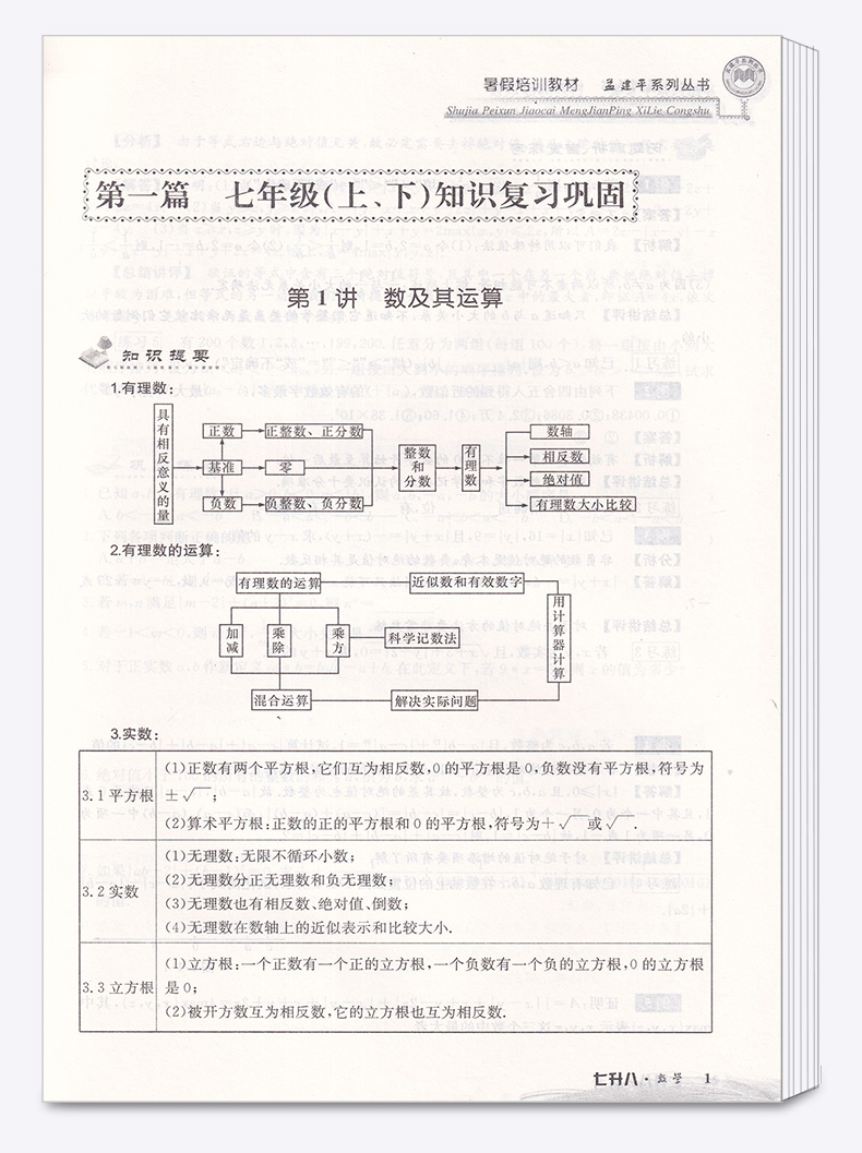 2020新版 孟建平系列丛书暑假培训教材七升八数学 初中7年级升8年级总复习暑假衔接教材作业培训巩固教材c