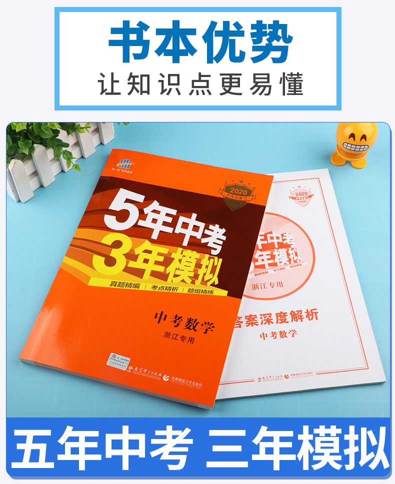 2020版 五年中考三年模拟语文英语人教版数学科学浙教版全套4本 浙江专用5年3年九年级总复习资料 53五三初中通用试卷初三必刷题