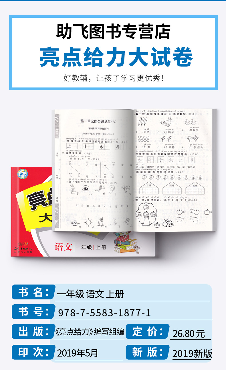 2019新版 亮点给力大试卷语文一年级上册人教版 小学1年级同步单元专项复习期中检测卷各地期末精选练习册