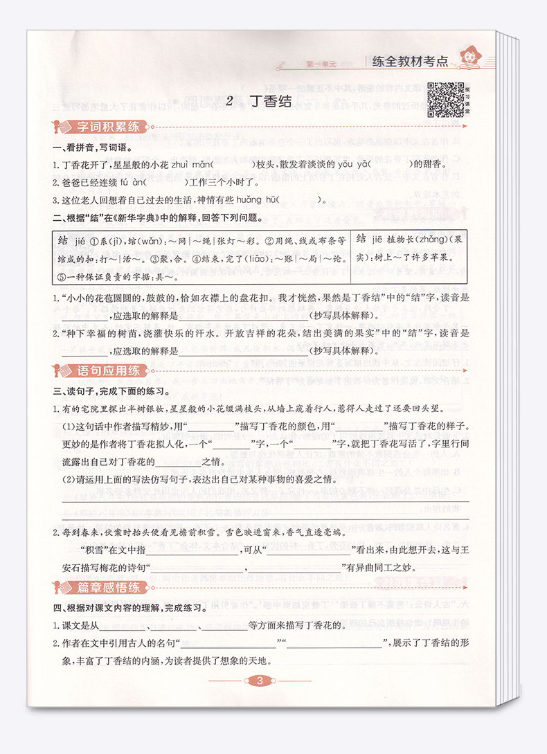 2020新版 薛金星小学教材全练六年级语文上册人教版小学生6年级上课本同步专项训练讲解学习辅导复习资料练习册一日一练