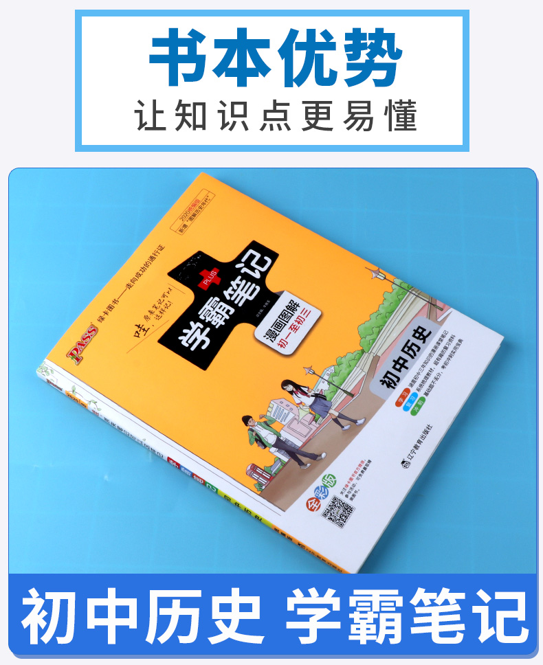 2020新版 学霸笔记初中历史 人教版统编版 漫画图解全彩版 初一至初三 初中生789年级上册下册通用版总复习辅导大全书中考必刷题