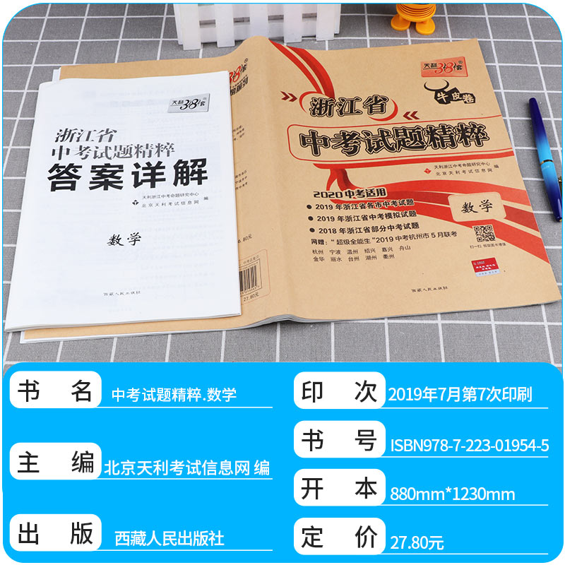 2020版 天利38套牛皮卷 浙江省中考试题精粹数学 浙江必刷题初中初三九年级总复习资料测试卷 2019年真题汇编模拟压轴考试试卷卷子