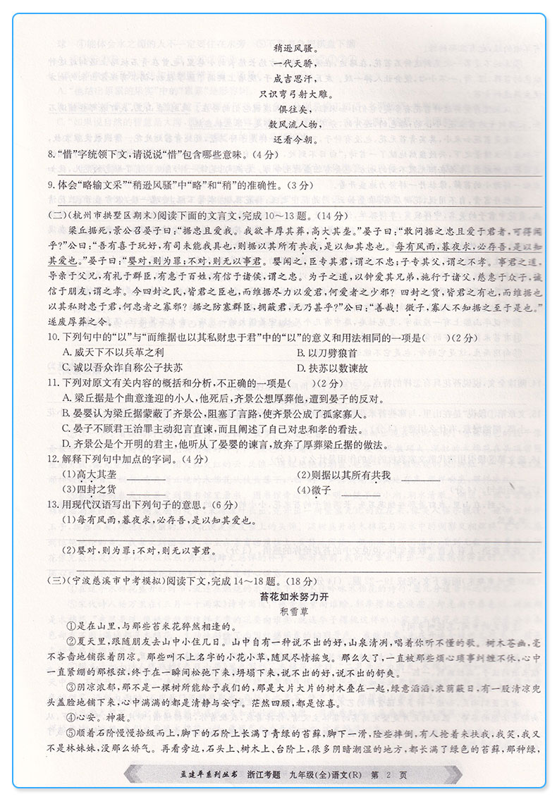 2019新版 孟建平浙江考题九年级语文全一册人教版 初中生9年级上册下册同步单元期中期末专题测试卷常考题型初二总复习专项练习题