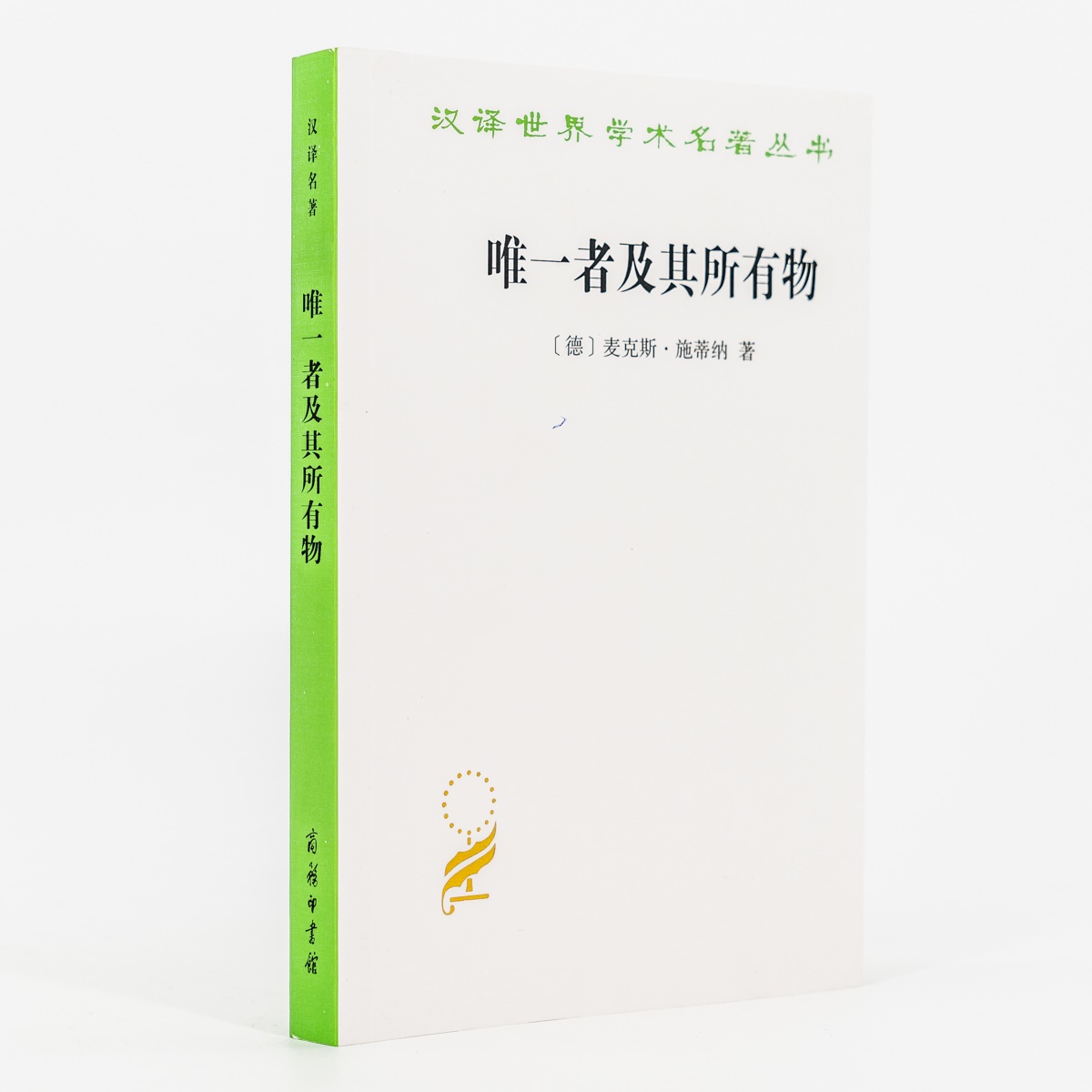 唯一者及其所有物 [德]麦克斯·施蒂纳 著 金海民翻译 无政府主义代表作、唯我论、绝对自由的J端利己主义 汉译名著 SW云图推荐