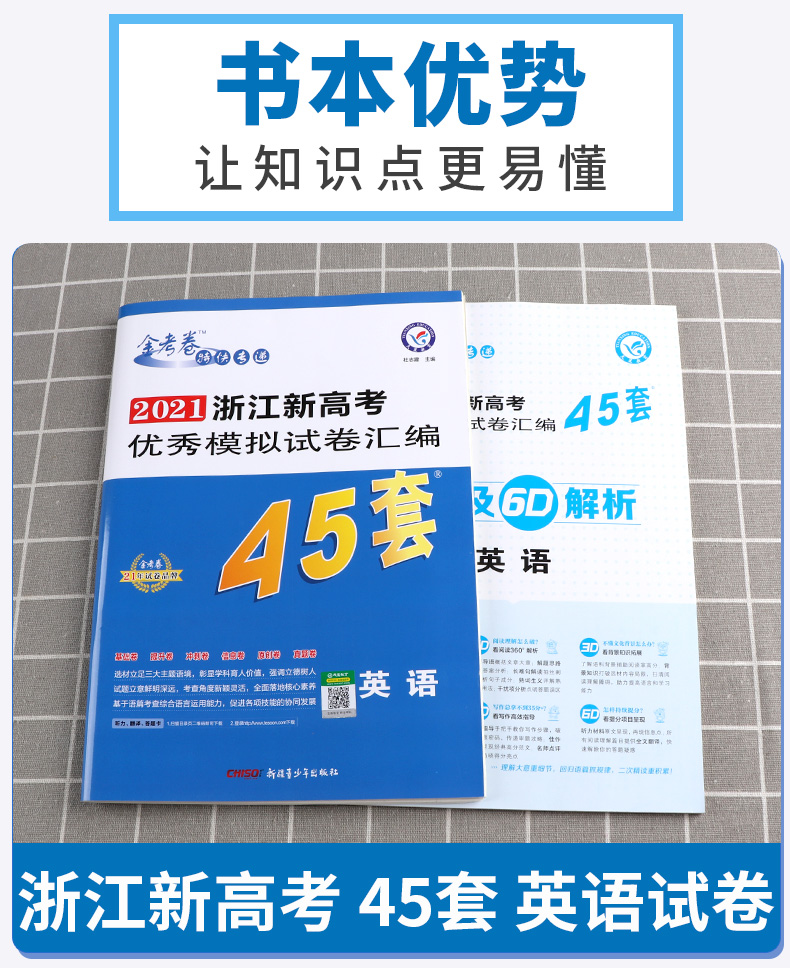 2021新版 金考卷45套英语 2021浙江新高考优秀模拟试卷汇编45套 天星教育浙江省高中高考模拟卷提分必刷真题冲刺测试卷 特快专递