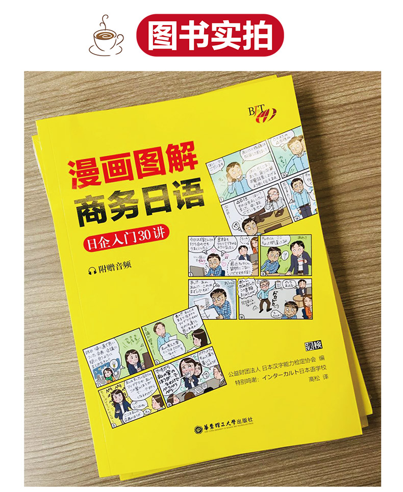 现货正版 漫画图解商务日语:日企入门30讲(附赠音频) 日本汉字能 文教 外语－日语 日语 新华书店正版图书籍华东理工大学出版社