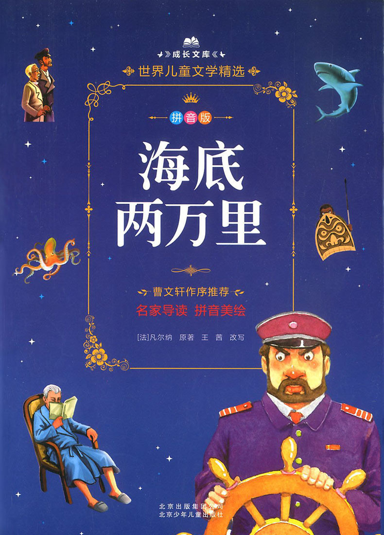 正版 海底两万里 注音版儿童读物绘本曹文轩老师作序推荐