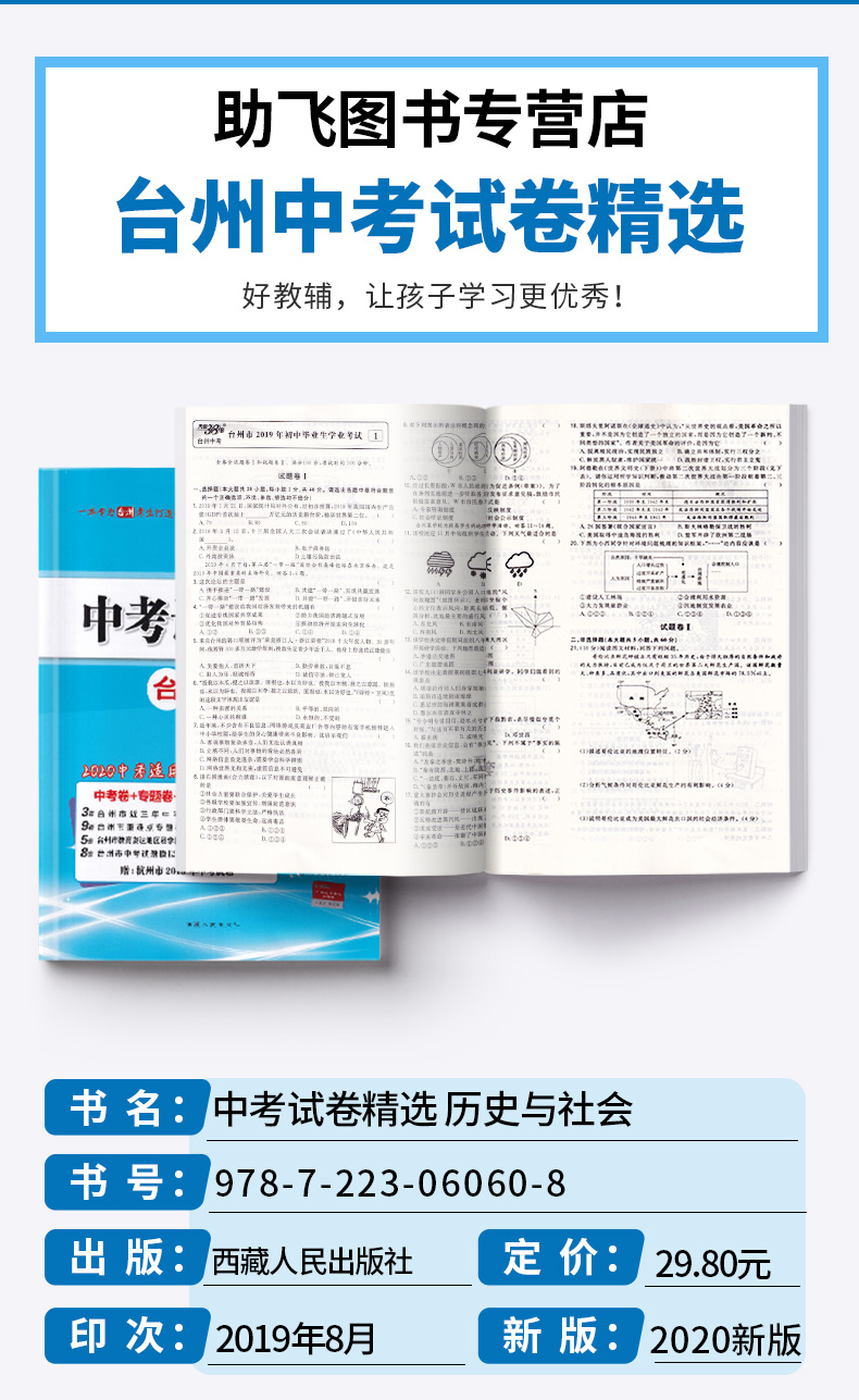 2020版 中考试题精选台州专版道德与法治历史与社会 天利38套 浙江必刷题初中初三九年级测试卷预测卷真题汇编考试卷子模拟卷精粹