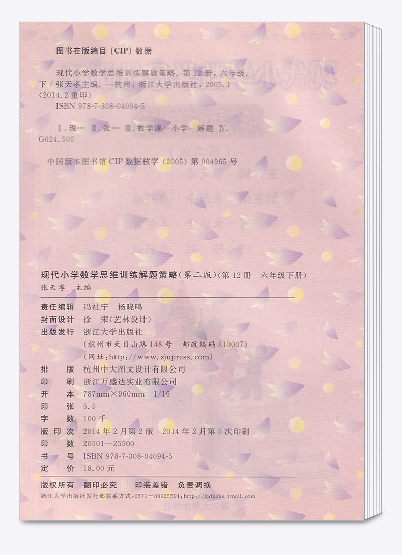 2019新版 现代小学数学思维训练解题策略六年级下册第二版 张天孝 小学生6年级探究应用新思维同步拓展训练 浙江大学出版社c
