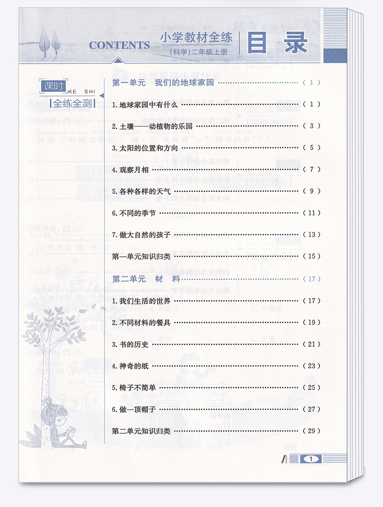 2020新版 薛金星小学教材全练二年级科学上册教科版小学生2年级上课本同步专项训练讲解学习辅导复习资料练习册一日一练