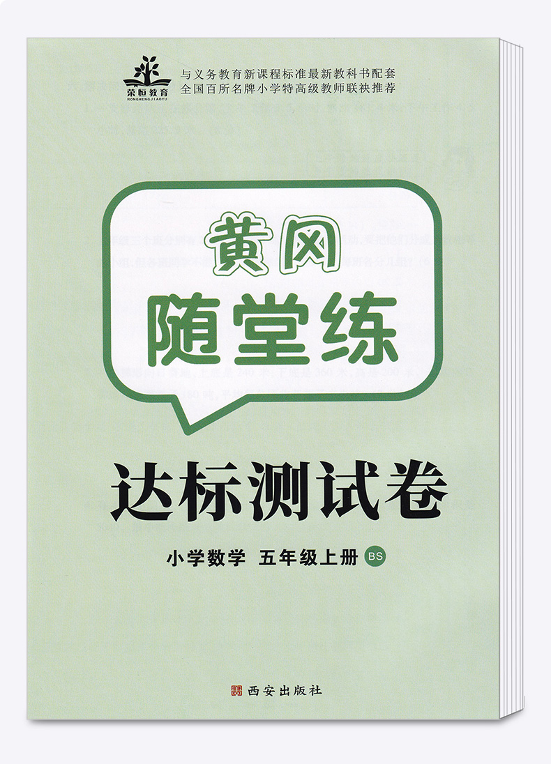 2020新版 五年级上册数学练习册北师大版 黄冈随堂练五年级上册数学同步训练北师版 小学五年级数学练习题上册