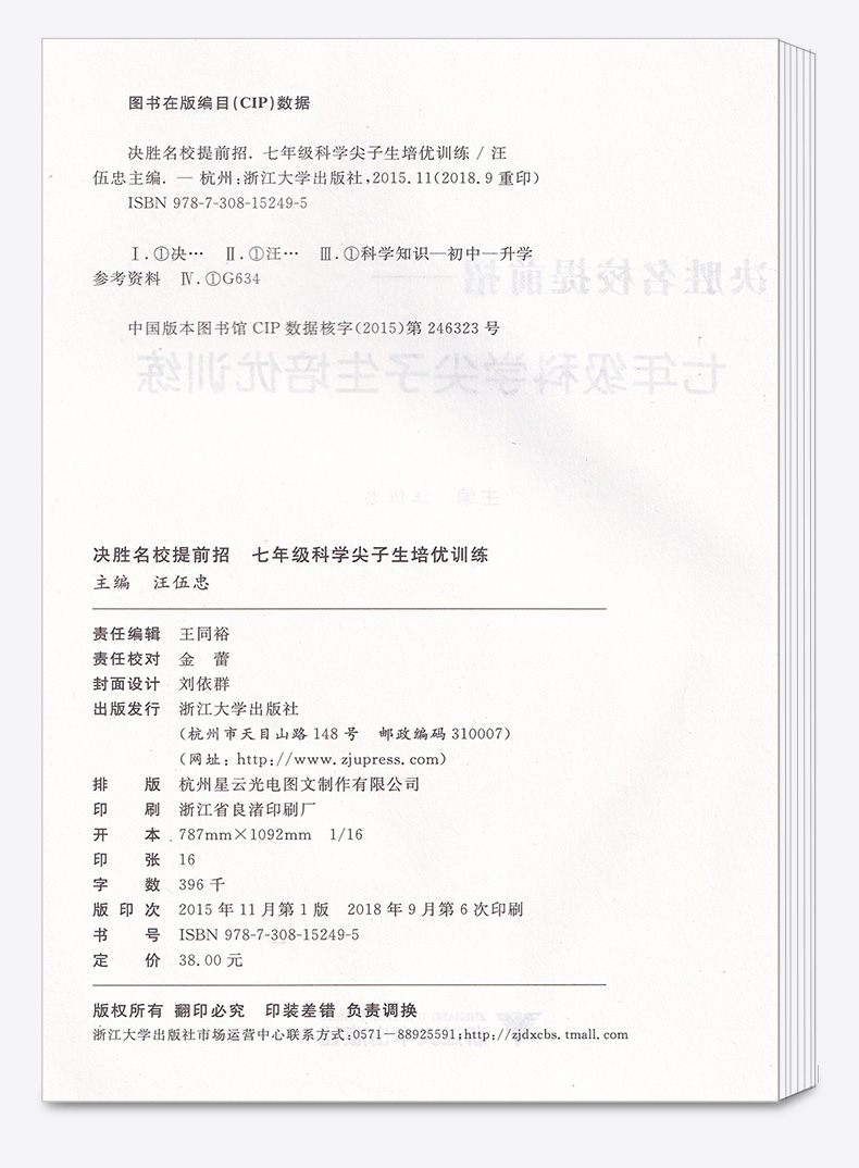 决胜名校提前招七年级科学上册下册 初中尖子生培优训练辅导 浙江大学出版社 初二提高解题能力必刷题天天练正版全新