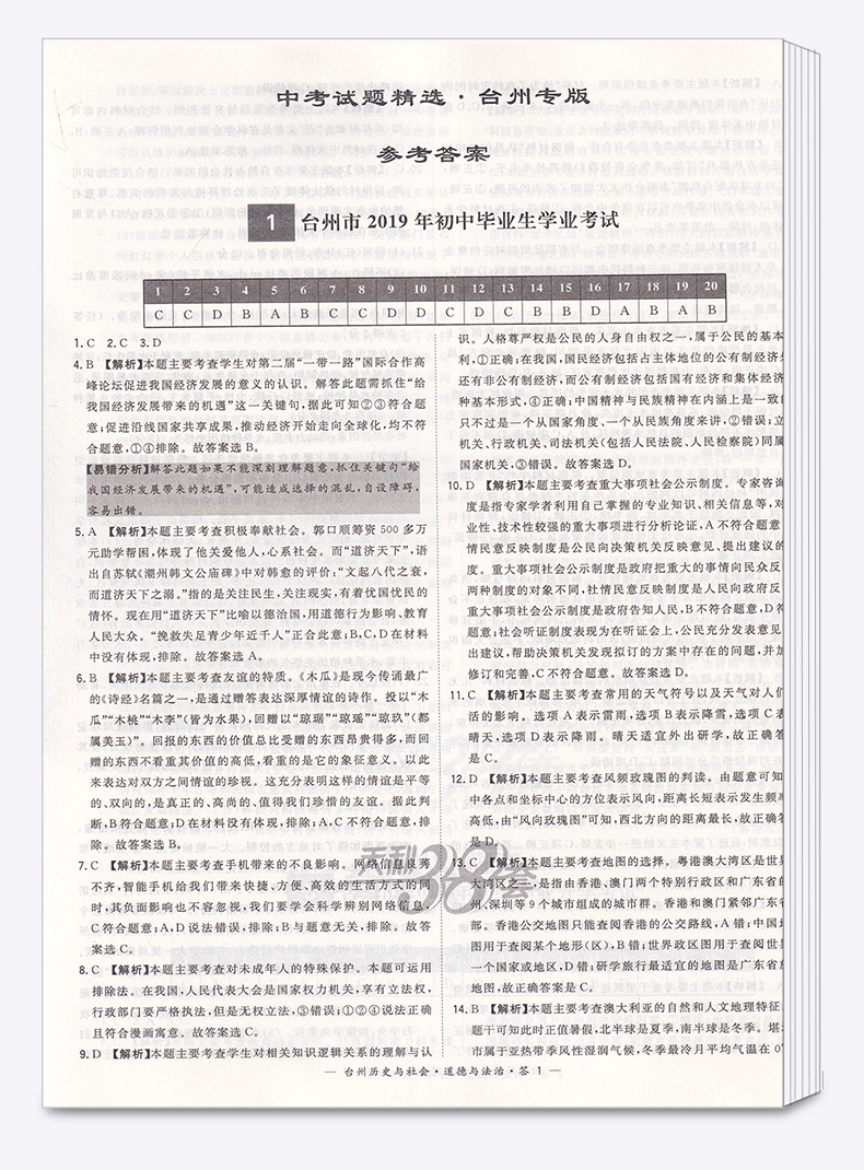 2020版 中考试题精选台州专版道德与法治历史与社会 天利38套 浙江必刷题初中初三九年级测试卷预测卷真题汇编考试卷子模拟卷精粹