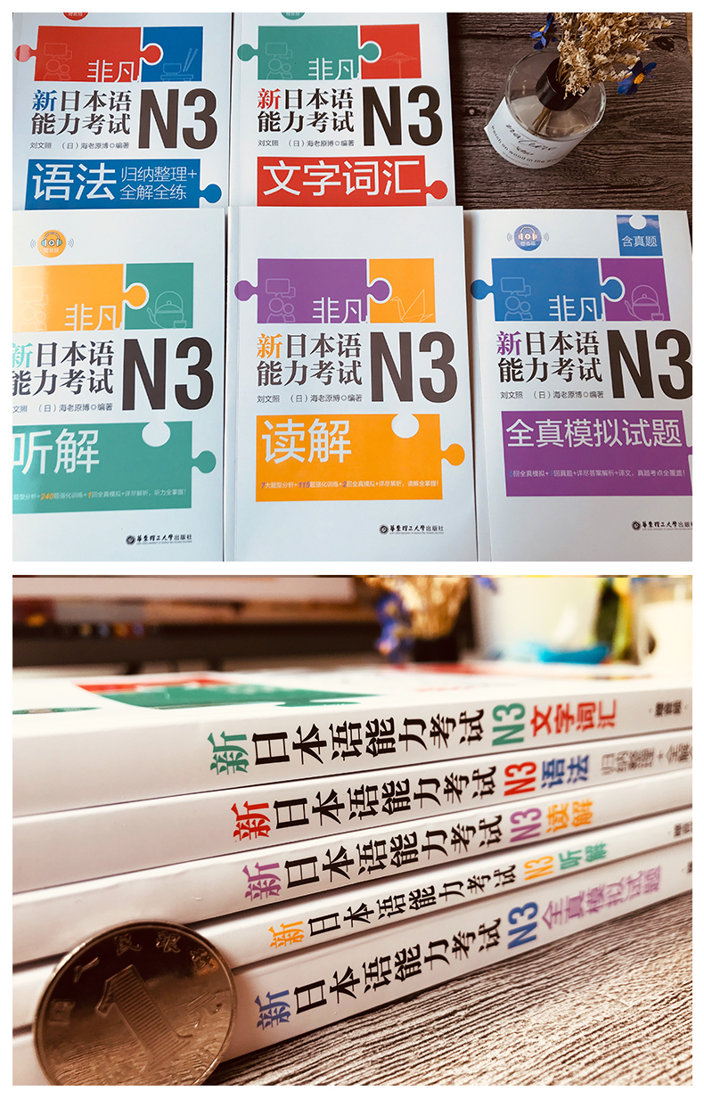 [N3] 非凡新日本语能力考试N3 文字词汇+语法+听解+读解+全真模拟试题(含真题)日语等级考试n3刘文照日语听力阅读单词文法自学书籍