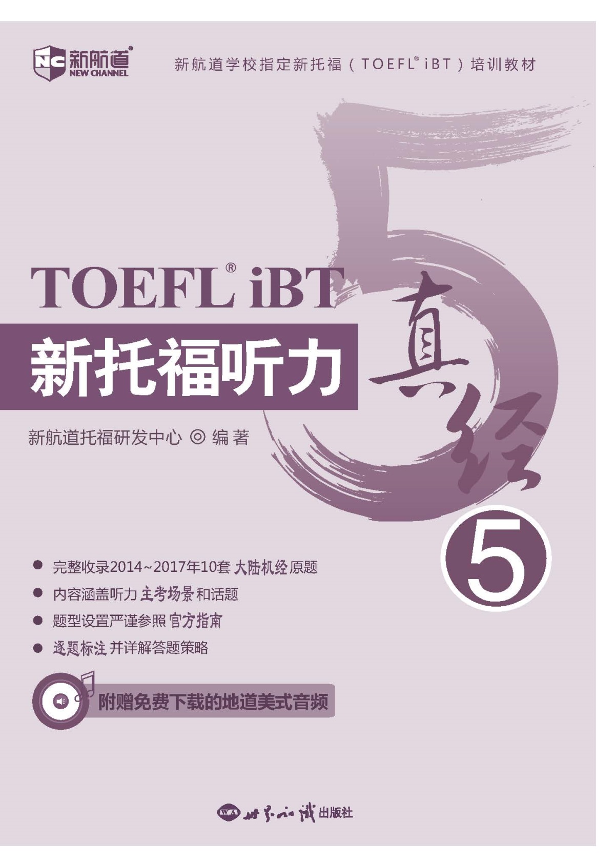 【正版】 新航道 新托福听力真经5 TOEFL iBT 托福听力学习辅导书籍 托福口语真经 TOEFL考试听力用书 北美托福听力真题解析