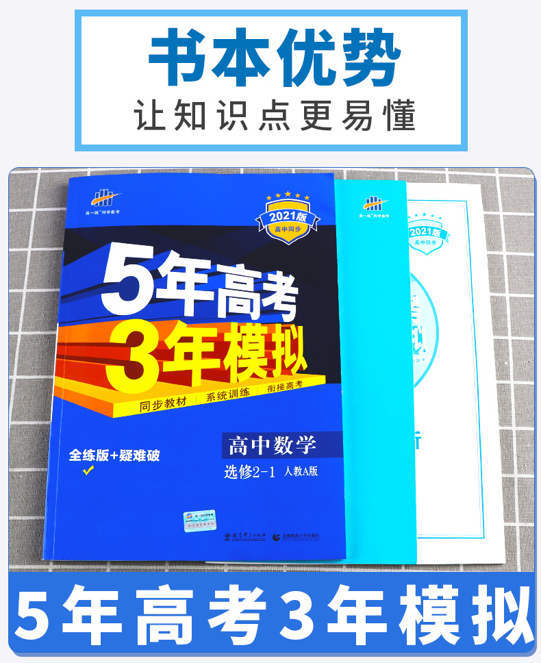 2021新版 5年高考3年模拟 高中数学选修2-1 人教A版 曲一线五年高考三年模拟教材辅导书 高一同步练习训练教辅J