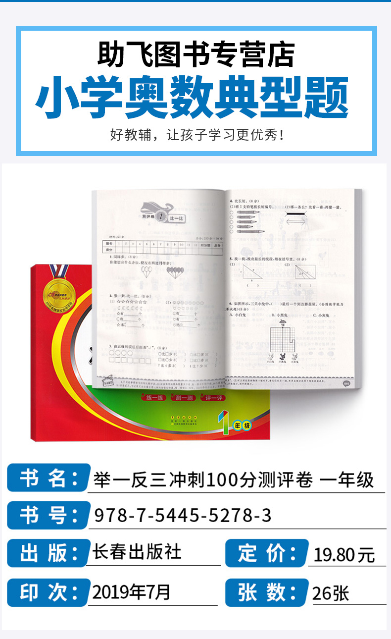 2020新版 68所名校 小学奥数典型题举一反三冲刺100分测评卷 小学数学一年级上册下册试卷卷子全套 小学生1年级上测试卷同步训练