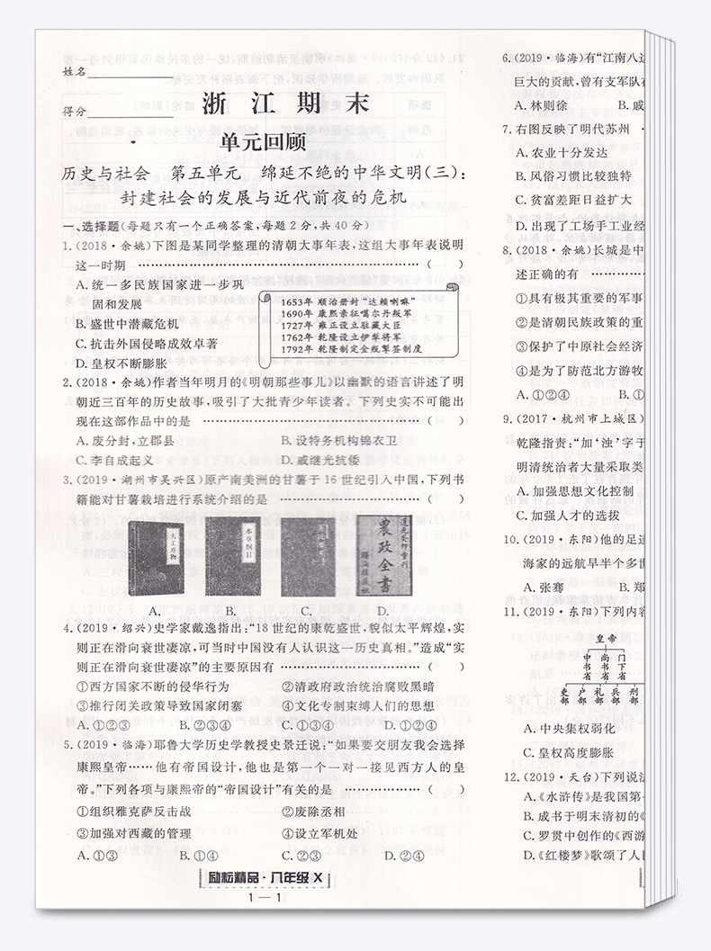 2020新版 浙江期末八年级下册历史与社会道德与法治人教版 励耘书业 初中初二8年级下各地试卷精选 同步训练考试卷子模拟卷测试卷