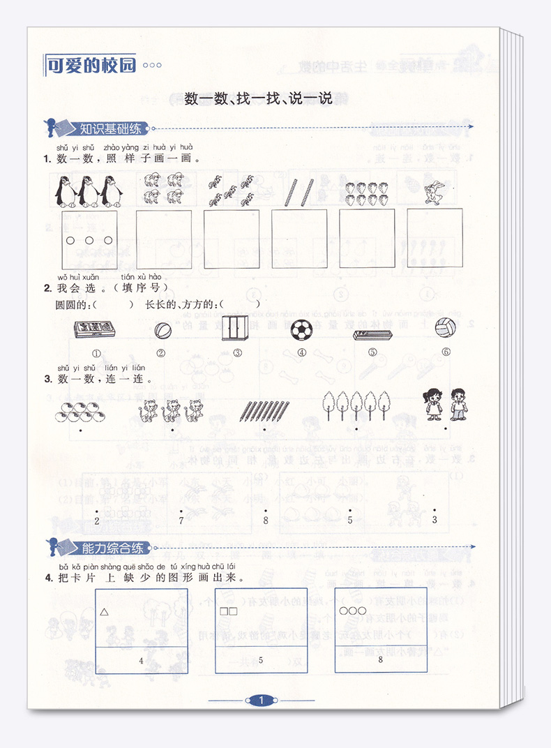 2020新版 薛金星小学教材全练一年级数学上册北师版小学生1年级上课本同步专项训练讲解学习辅导复习资料练习册一日一练