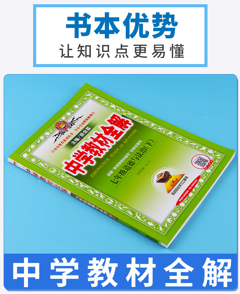 2020春中学教材全解 七年级下册道德与法治人教版 薛金星 初一7年级下课本同步练习题讲解读工具书 初中教材全解参考资料