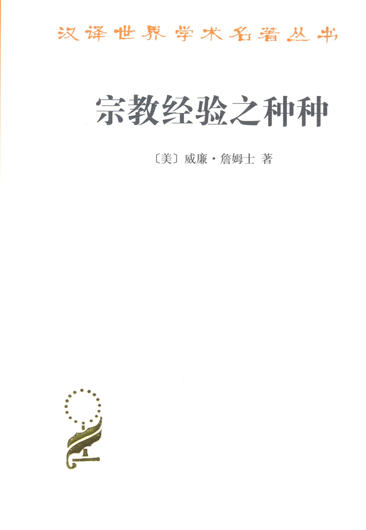 宗教经验之种种 人性之研究  [美] 威廉詹姆士 从个人经验方面讨论宗教作用 机能主义心理学 商务汉译名著 哲学类  SW云图推荐