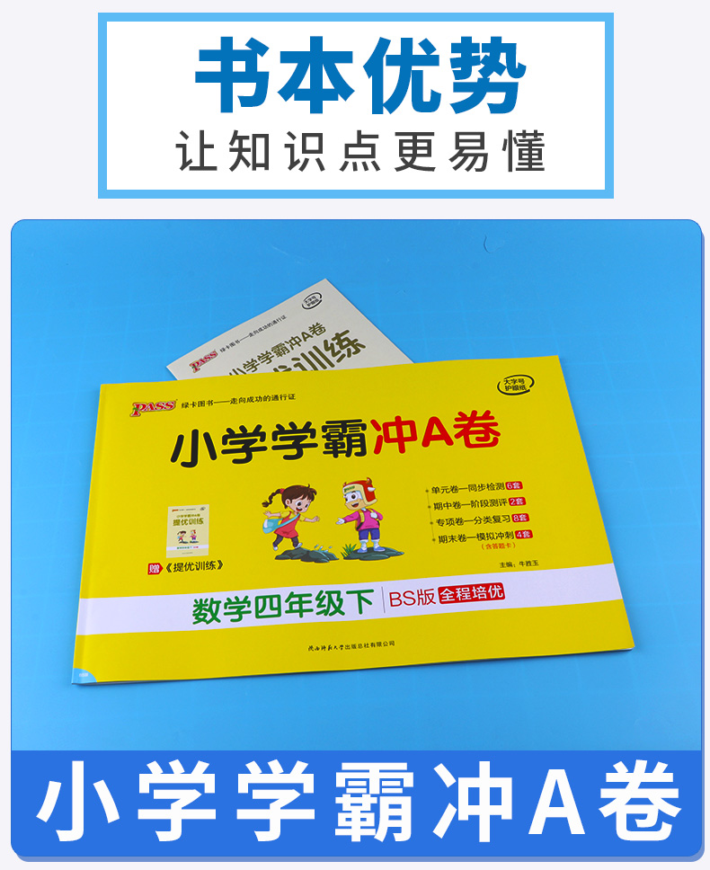 2020新版 小学学霸冲A卷数学四年级下册北师大版 pass绿卡 小学生4年级下教材同步练习试卷测试卷期末冲刺题卷子