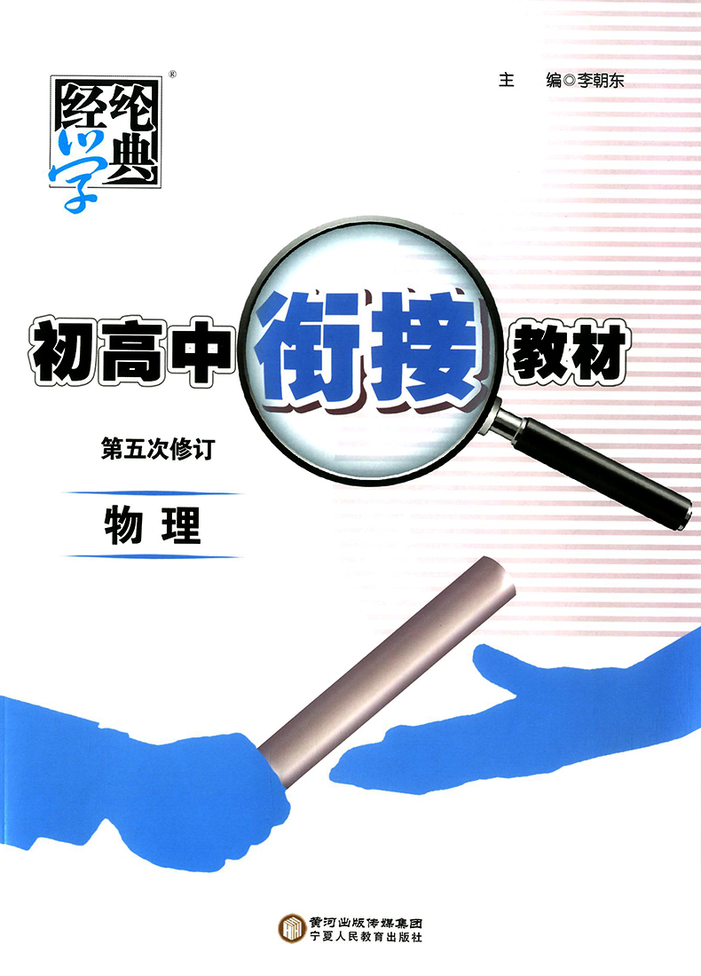 2020正版初高中衔接教材物理 第五次修订经纶学典初升高衔接教材暑假衔接辅导作业毕业总复习初三升高中教辅书高一新生高中预备班