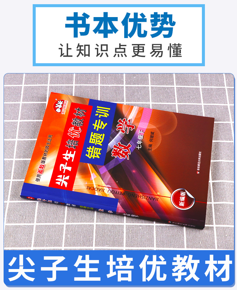 2020新版 尖子生培优教材错题专训七年级下册数学浙教版 初中7年级下同步教材作业本初一总复习巩固辅导资料测试试题全解提分手册