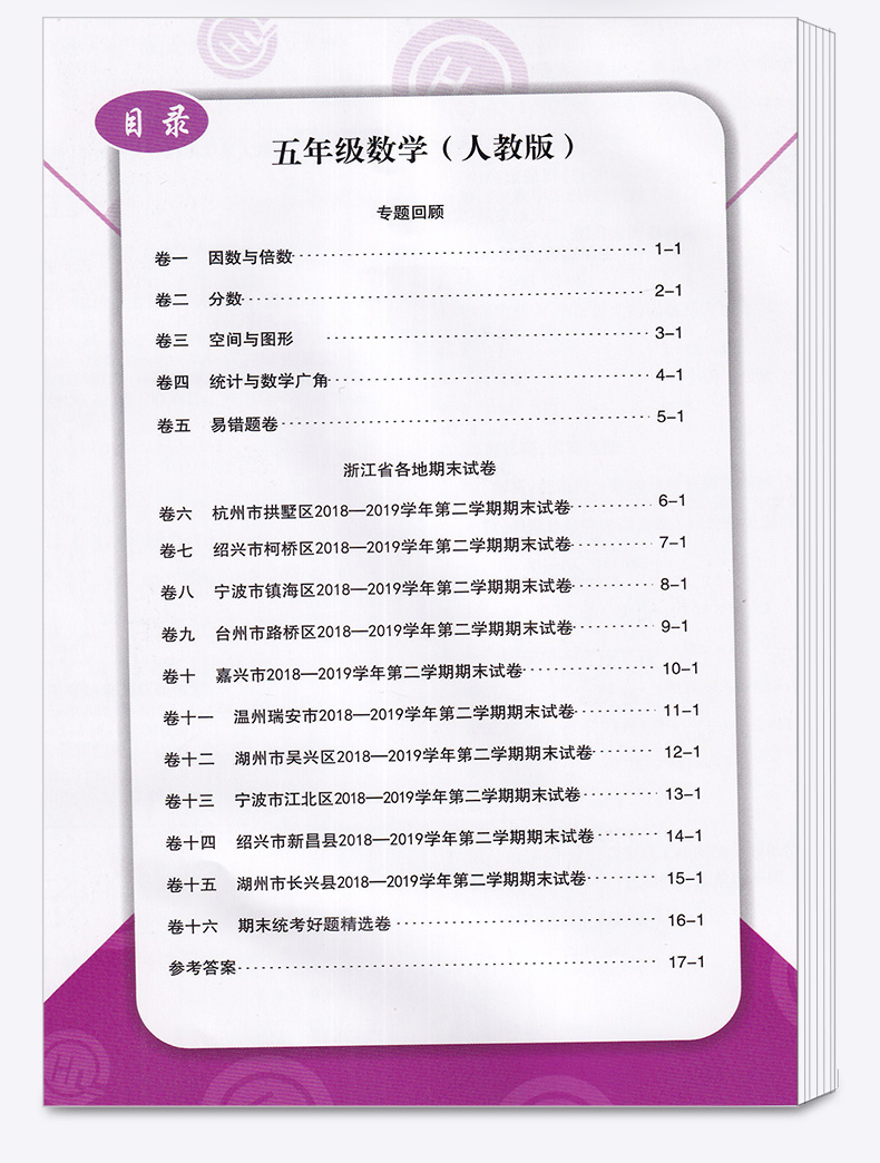 2020新版励耘书业 浙江期末五年级数学下册人教版 小学5年级总复习单元期中期末真题复习模拟测试检测卷资料辅导书/正版