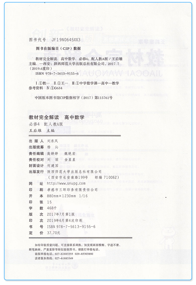2020新版 教材完全解读 高中数学 必修四 人教A版/RJSX-A 王后雄学案 高中必修4同步练习测试题辅导书 高一上册数学教材讲解教辅
