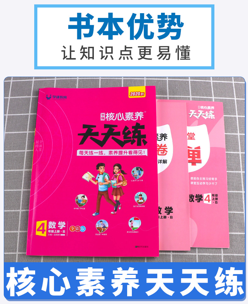 2020新版核心素养天天练四年级上册数学同步训练配套练习册北师版小学4年级课时作业单元测试期末试卷天天练辅导资料